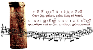 epitafios-tou-seikilou-akouste-arxaiotero-pagkosmiws-gnwsto-tragoudi