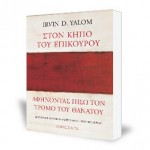στον-κήπο-του-επικουρου-σελιδα