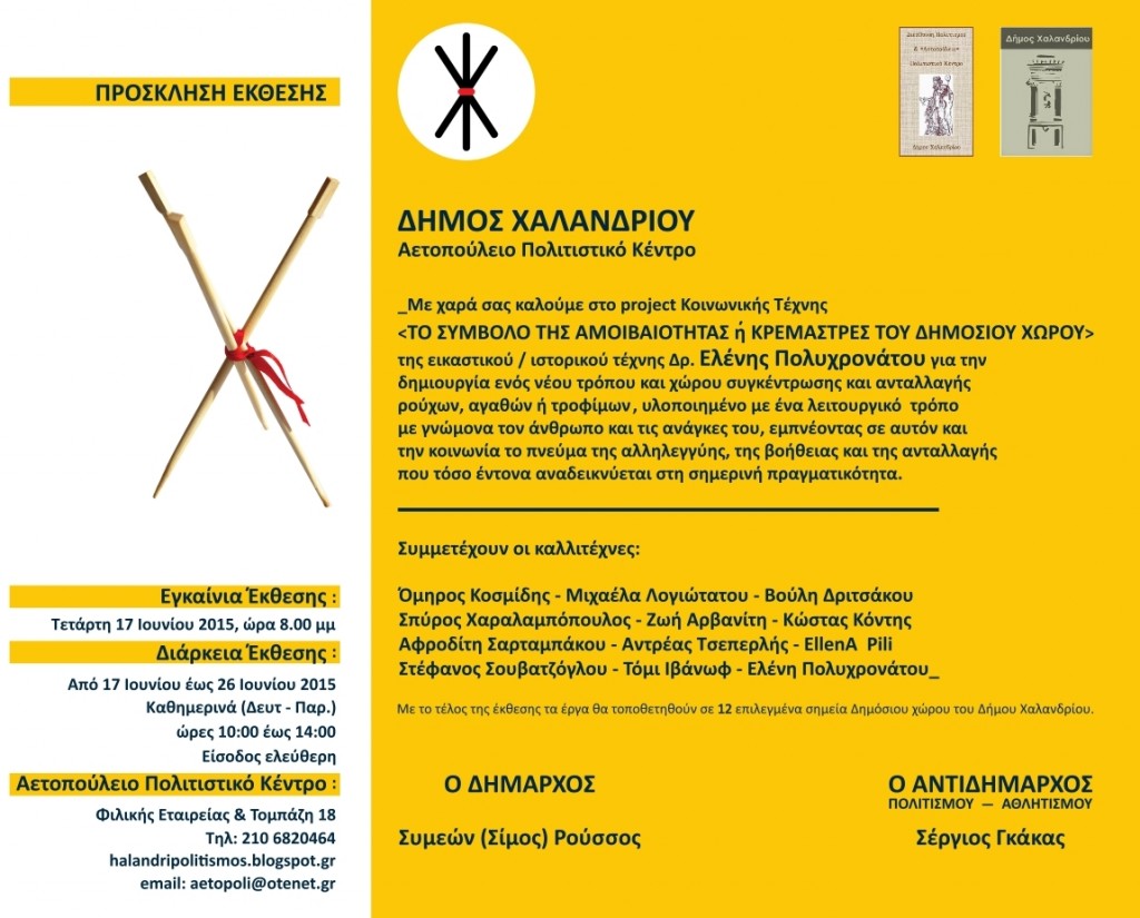 Πρόσκληση στα Εγκαίνεια 17 Ιουν