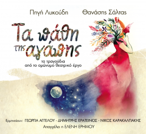 Εξωφυλλο cd Τα πάθη της αγάπης  emesi