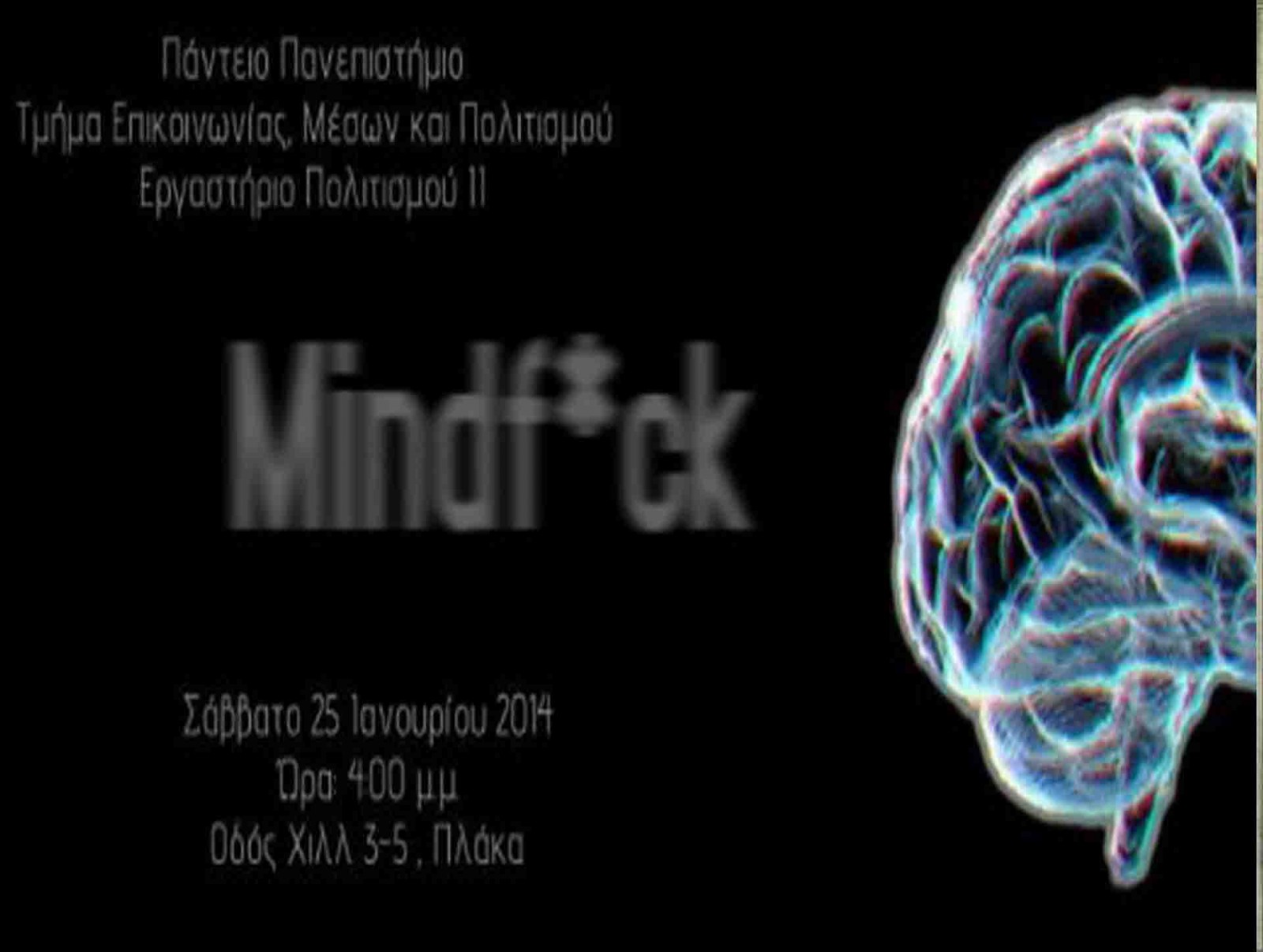 Mindfuck – Φεστιβάλ κινηματογράφου