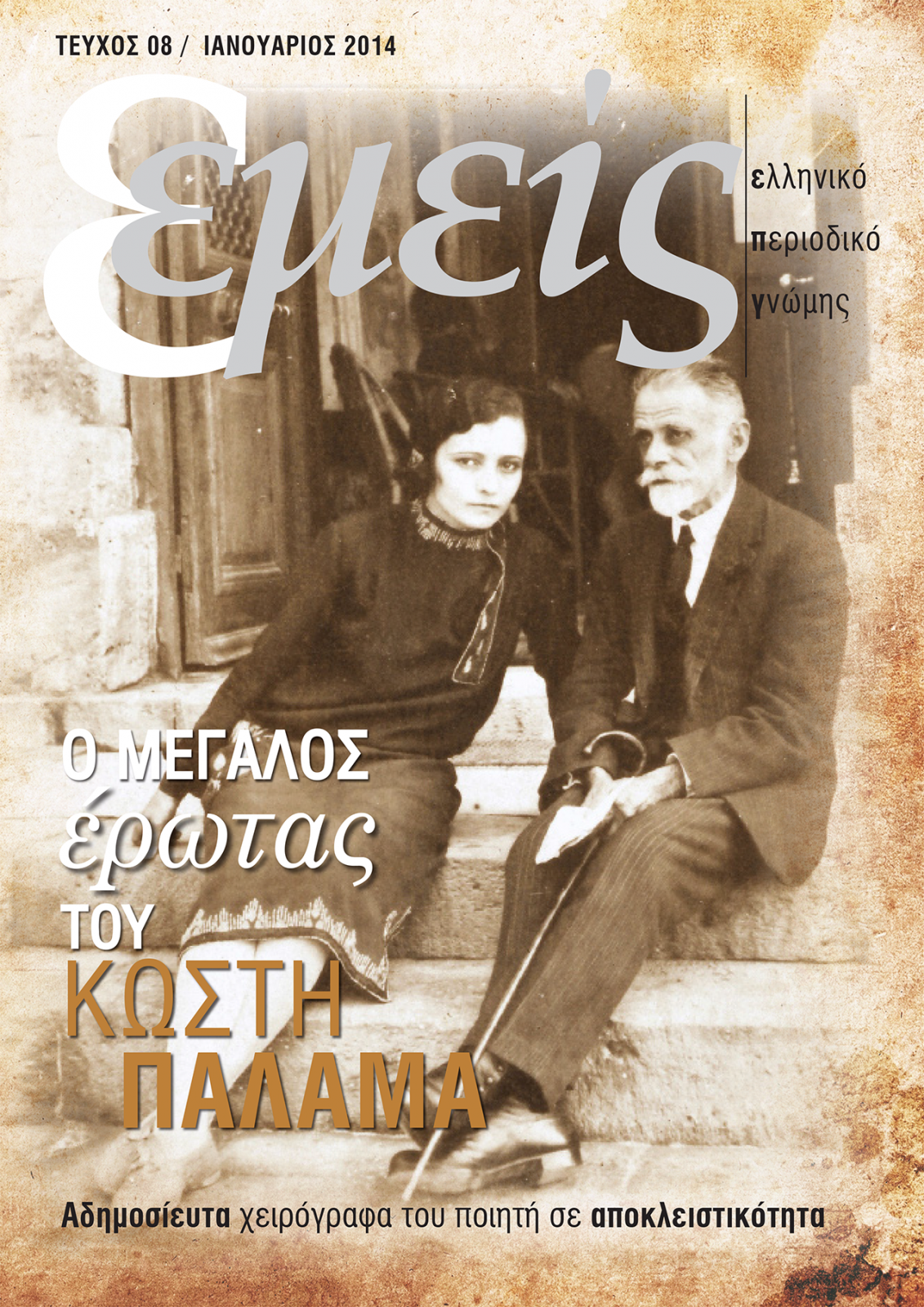 8ο Ιανουάριος 2014