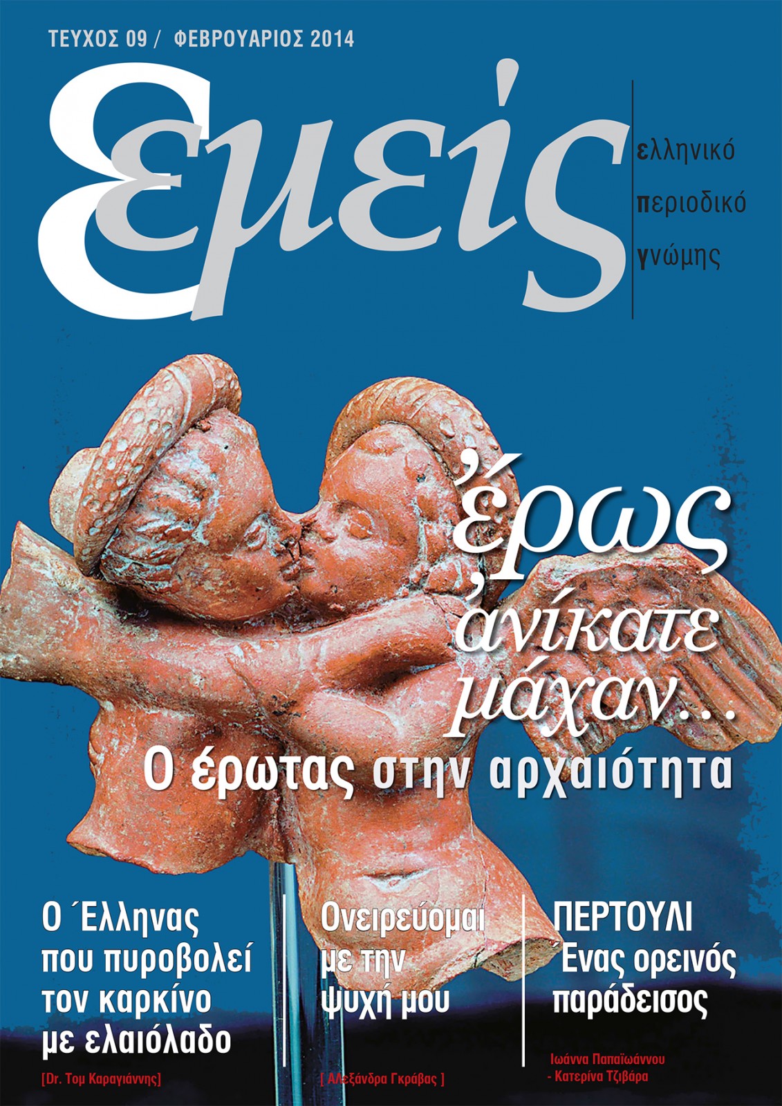 9ο Φεβρουάριος 2014