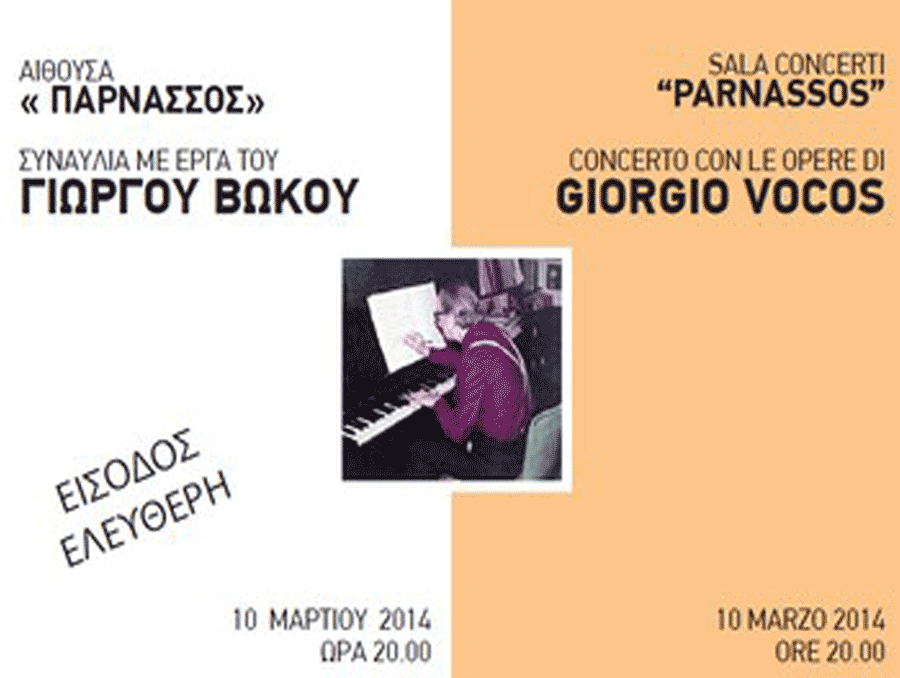 Mουσική εκδήλωση για τα 25 χρόνια από τον θάνατο του Γιώργου Βώκου