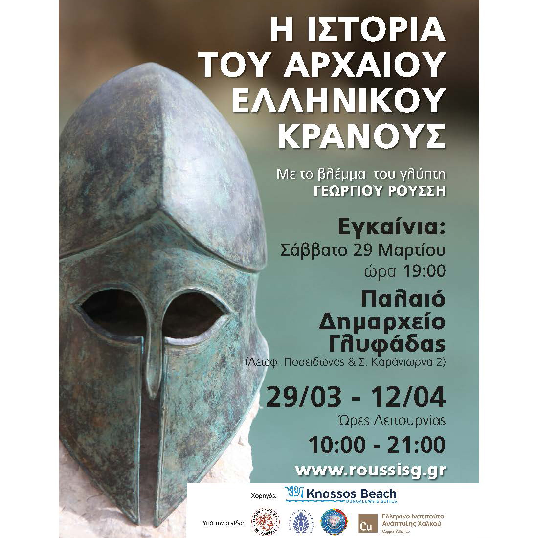 Αρχαία Ελληνικά Κράνη