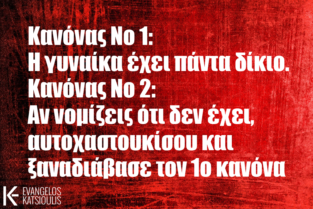 Το δίκιο της γυναίκας!