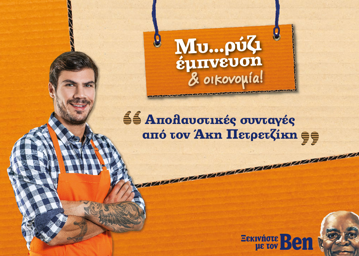 Uncle Ben’s:«Μυ-ρύζι Έμπνευση & Οικονομία!»