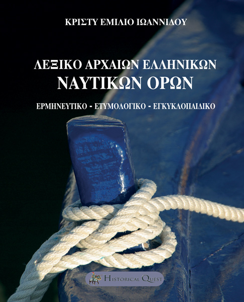 Λεξικό Αρχαίων Ελληνικών Ναυτικών όρων