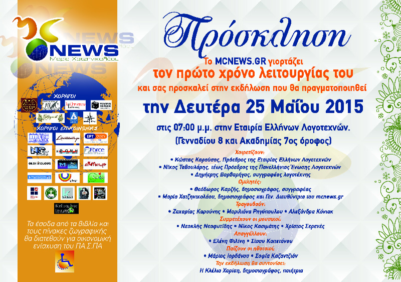 Εκδήλωση για το πρώτο έτος λειτουργίας του mcnews.gr