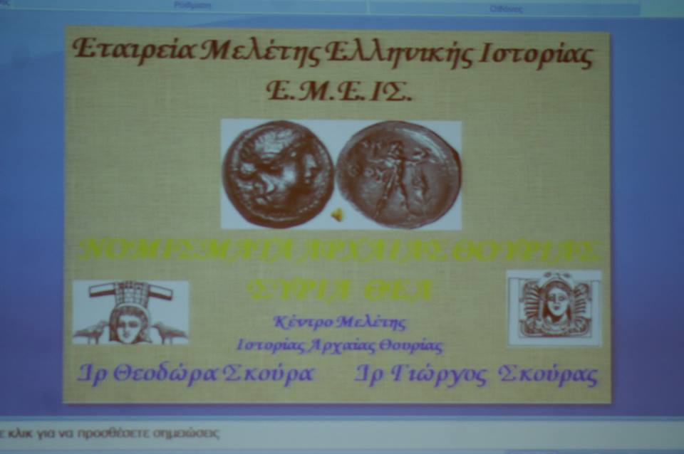 Τα νομίσματα της Αρχαίας Θουρίας και Η Συρία Θεά στο Μέγαρο