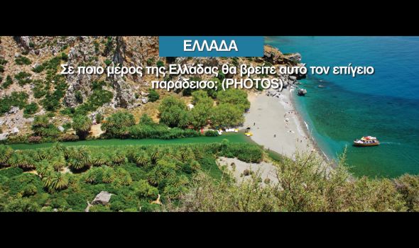 Σε ποιο μέρος της Ελλάδας θα βρείτε αυτό τον επίγειο παράδεισο; (PHOTOS)