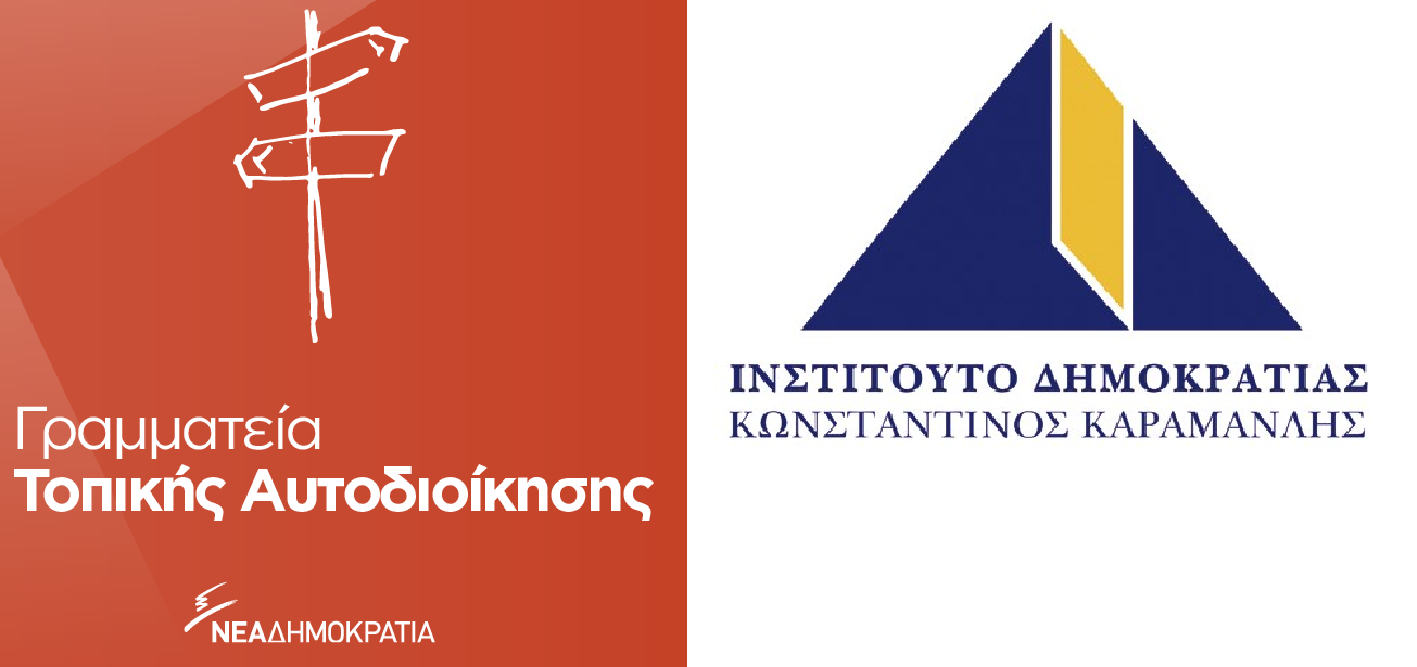 Τοπική Αυτοδιοίκηση και Τοπική Ανάπτυξη: Τα προβλήματα και οι δυνατότητες