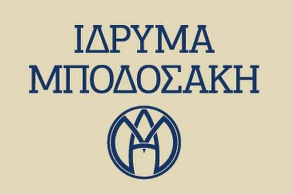 Το ‘Ιδρυμα Μποδοσάκη βραβεύει πέντε διακεκριμένους Έλληνες για το 2017