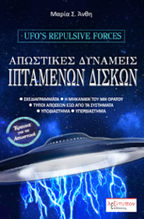 UFO’S Repulsive Forces – Απωστικές Δυνάμεις Ιπτάμενων Δίσκων