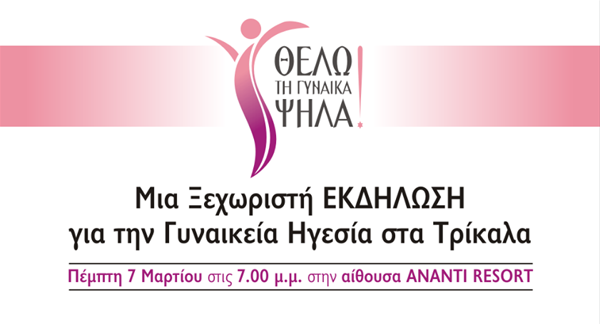 “ΘΕΛΩ τη ΓΥΝΑΙΚΑ Ψηλά!”