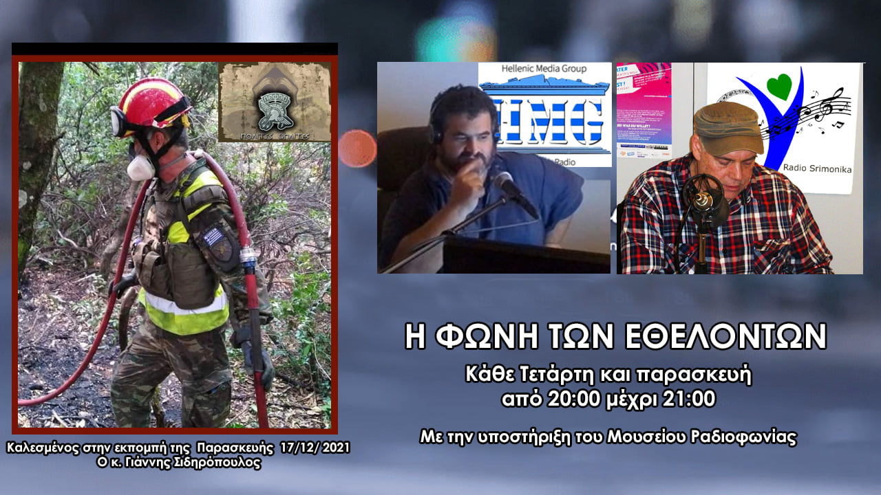 O Γιάννης Σιδηρόπουλος Λέσχης Εφέδρων Ενόπλων Δυνάμεων ΣΤΗΝ ΦΩΝΗ ΤΩΝ ΕΘΕΛΟΝΤΩΝ