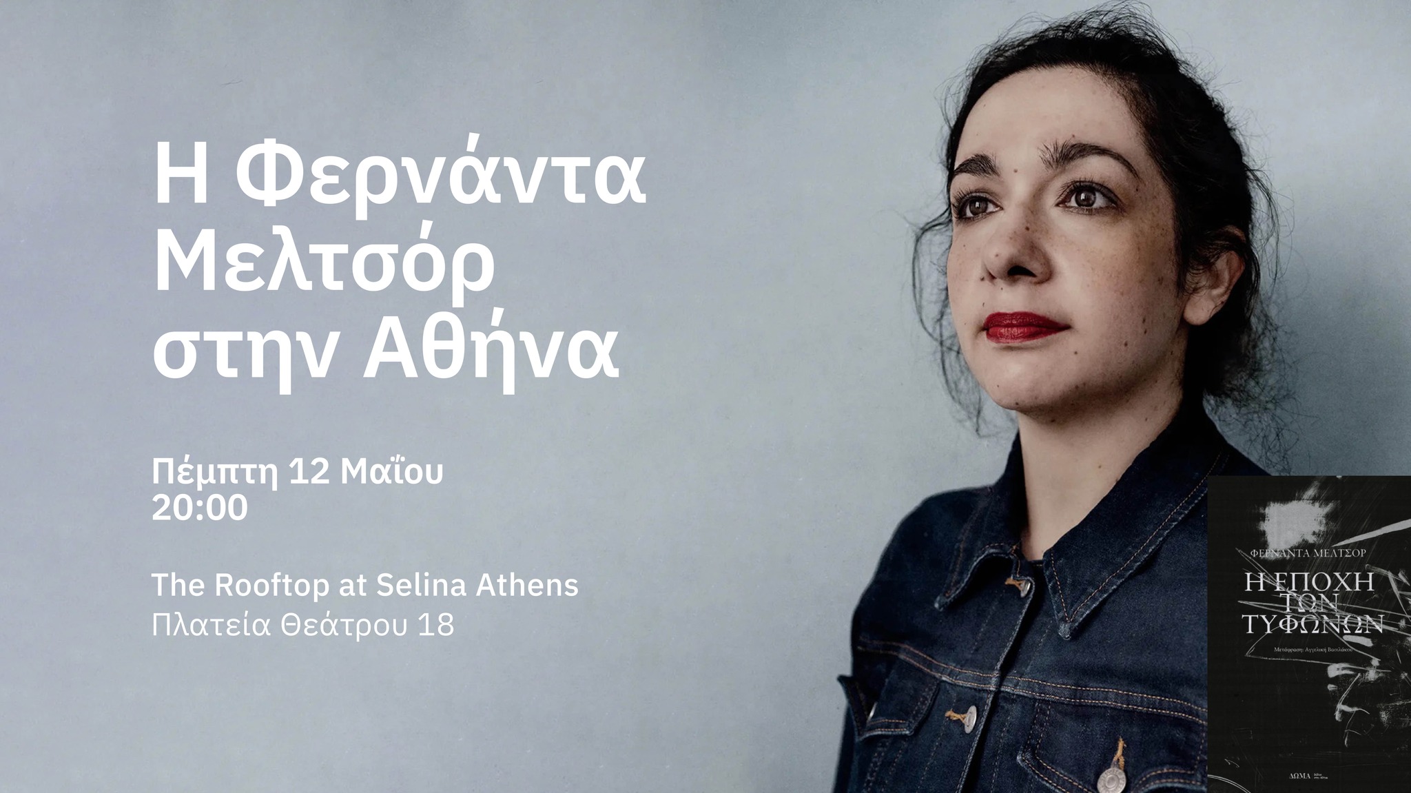 Η διάσημη Μεξικανή συγγραφέας της «Εποχής των Τυφώνων», Φερνάντα Μελτσόρ, καταφτάνει στην Αθήνα