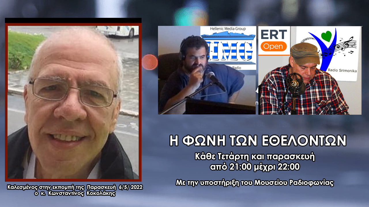 Ο κ. Κωνσταντίνος Κοκολάκης στην εκπομπή « Η Φωνή των Εθελοντών» εκπομπες Α- Β ΜΕΡΟΣ