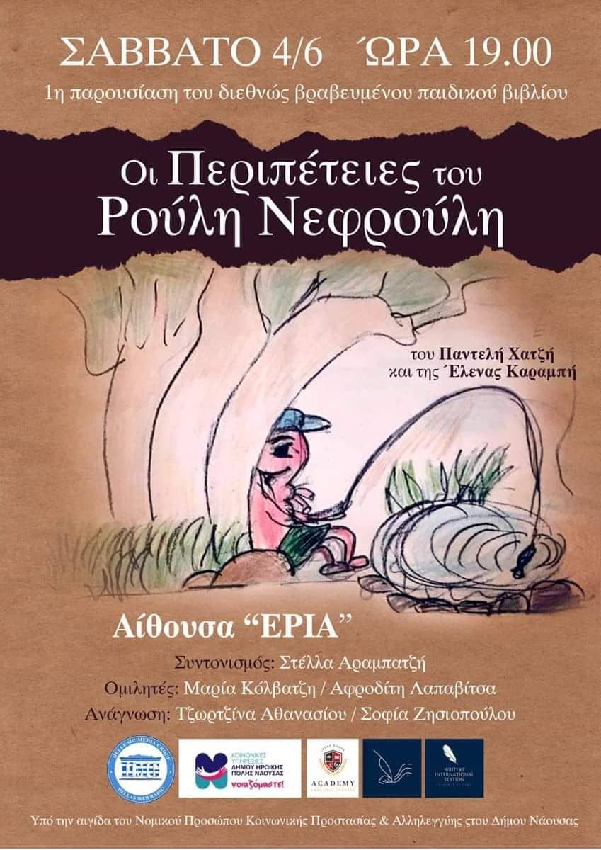 Η επίσημη κυκλοφορία του βιβλίου «Οι περιπέτειες του Ρούλη Νεφρούλη»