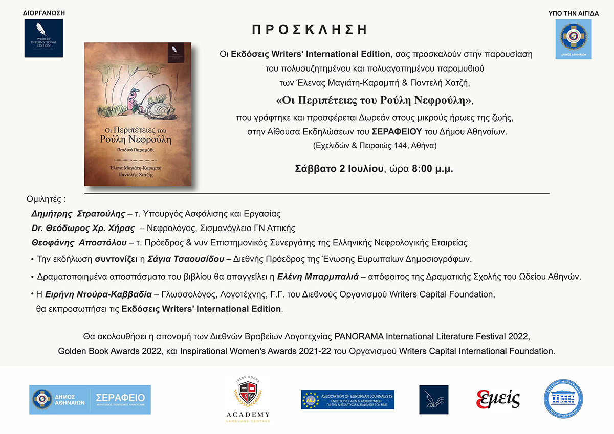 The Writers’ International Edition invites you to the presentation of the much-celebrated tale by Elena Magiati-Karabi & Pantelis Hatzis ‘The Adventures of Roulis Nefroulis’