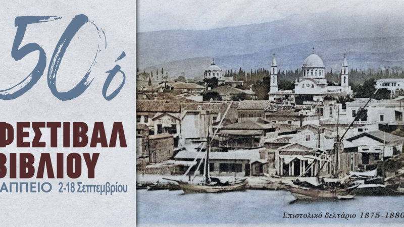 Ο «Σύνδεσμος Εκδοτών Βιβλίου» διοργανώνει στο Ζάππειο το «50ο Φεστιβάλ Βιβλίου»