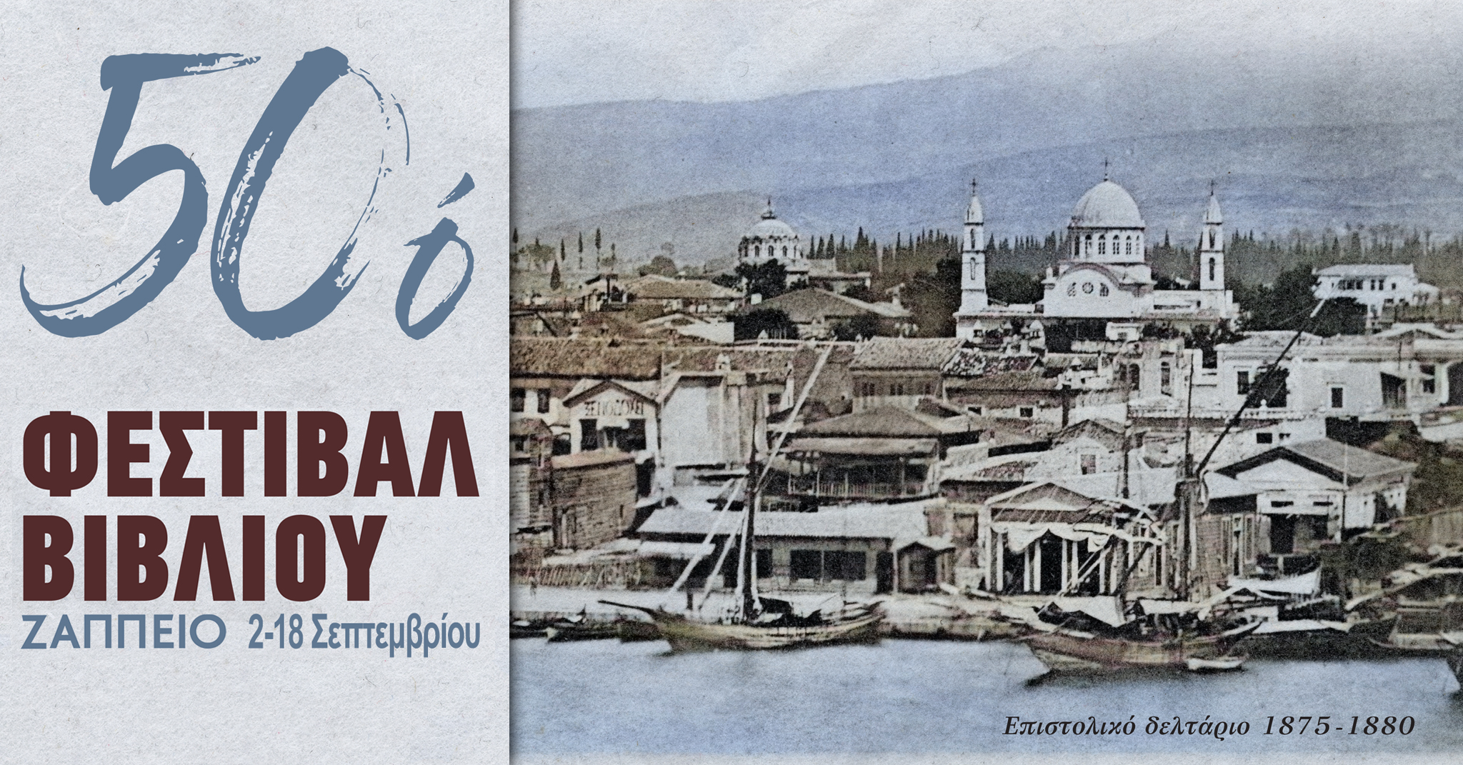 Ο «Σύνδεσμος Εκδοτών Βιβλίου» διοργανώνει στο Ζάππειο το «50ο Φεστιβάλ Βιβλίου»