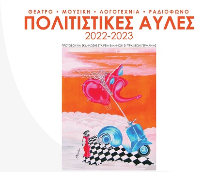 ΠΟΛΙΤΙΣΤΙΚΕΣ ΑΥΛΕΣ 2022-23
