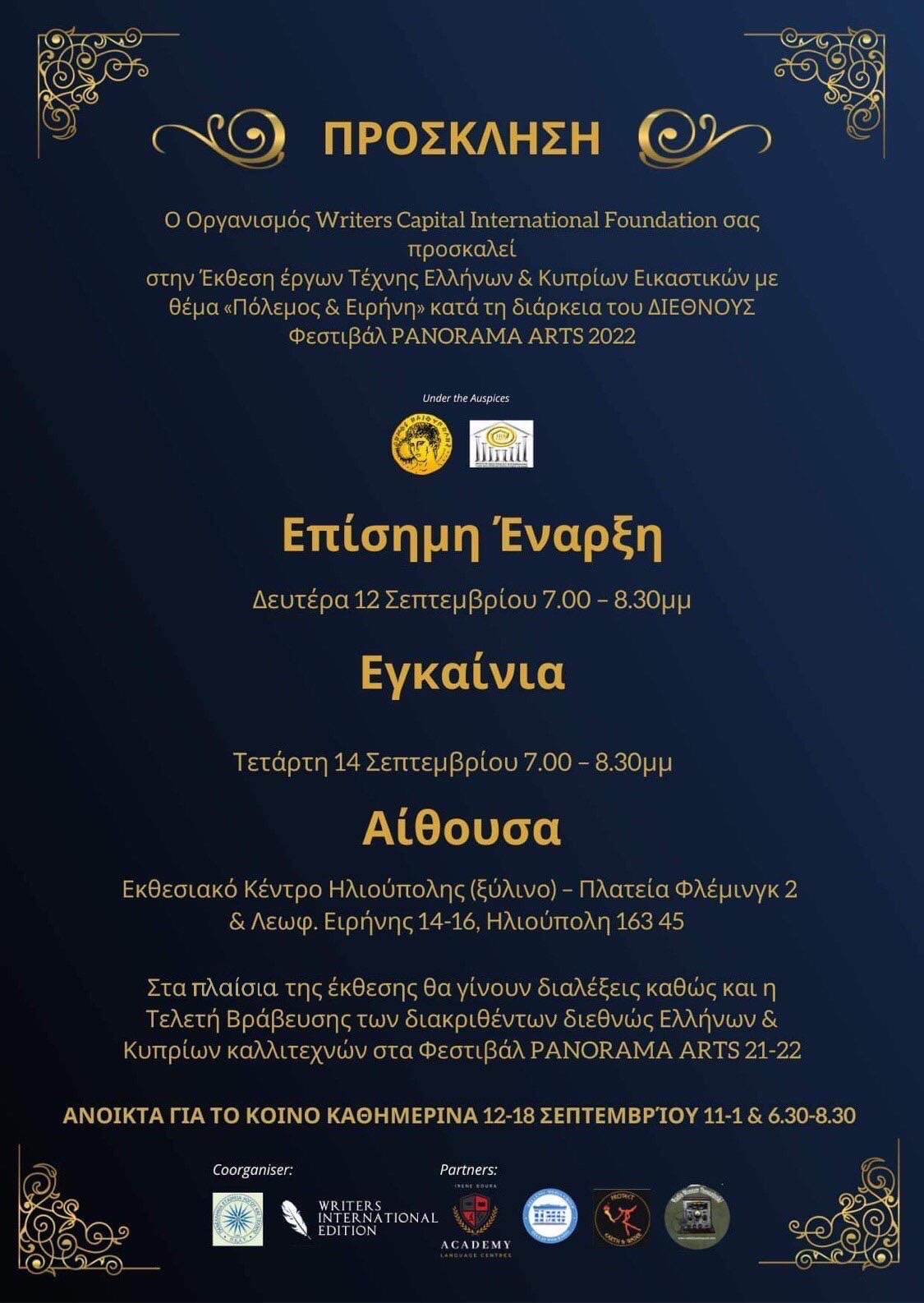 Καλλιτέχνες από Ελλάδα και Κύπρο θα γιορτάσουν το Panorama International ARTS Festival 2022