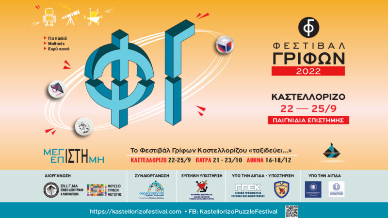 ΠΡΟΓΡΑΜΜΑ ΦΕΣΤΙΒΑΛ ΓΡΙΦΩΝ ΚΑΣΤΕΛΛΟΡΙΖΟΥ 2022