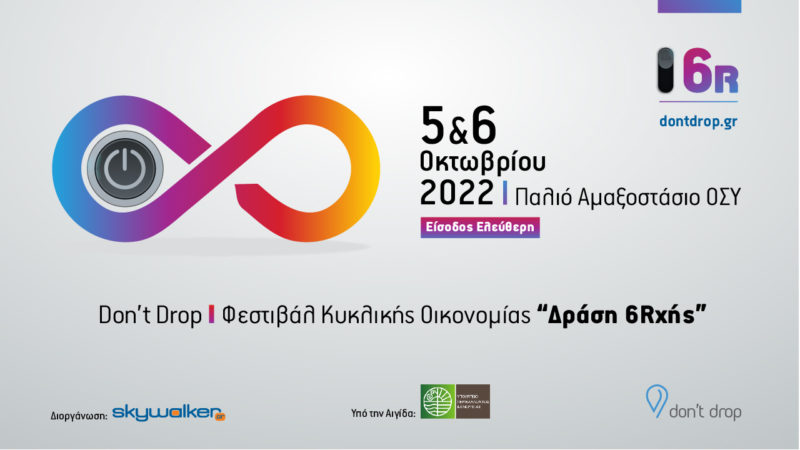 Για πρώτη χρονιά το skywalker.gr διοργανώνει το Don’t Drop Φεστιβάλ Κυκλικής Οικονομίας «Δράση 6Rχής»