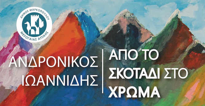 Έκθεση Ζωγραφικής του Ανδρόνικου Ιωαννίδη «Από το Σκοτάδι στο Φως» στο Πολιτιστικό Κέντρο του Δήμου Μαρκοπούλου Μεσογαίας