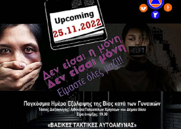 25 Νοεμβρίου-Διεθνής Ημέρα για την Εξάλειψη της Βίας κατά των Γυναικών  Στην Ελλάδα, μία στις τέσσερις γυναίκες βιώνουν σωματική ή σεξουαλική βία στη διάρκεια της ζωής τους