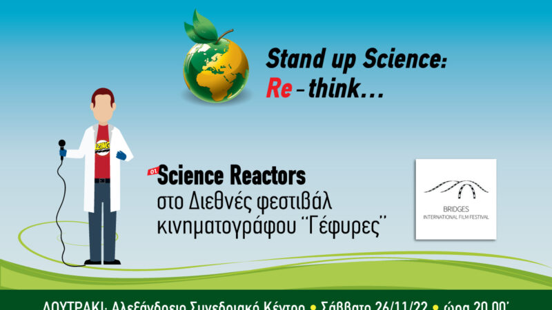 Bridges International Film Festival Οι Science Reactors συμμετέχουν στο 13ο Διεθνές Φεστιβάλ Κινηματογράφου Πελοποννήσου “ΓΕΦΥΡΕΣ”, με τη βραβευμένη παράσταση τους Stand up Science : Re- think (re-use, re-duce, re-cycle)