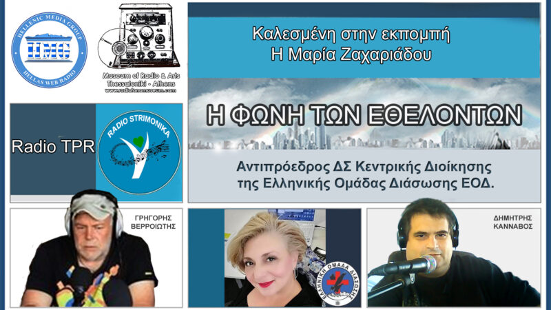 Η «Φωνή των Εθελοντών»Καλεσμένη της εκπομπής η Μαρία Ζαχαριάδου Αντιπρόεδρος ΔΣ Κεντρικής Διοίκησης της Ελληνικής Ομάδας Διάσωσης ΕΟΔ.
