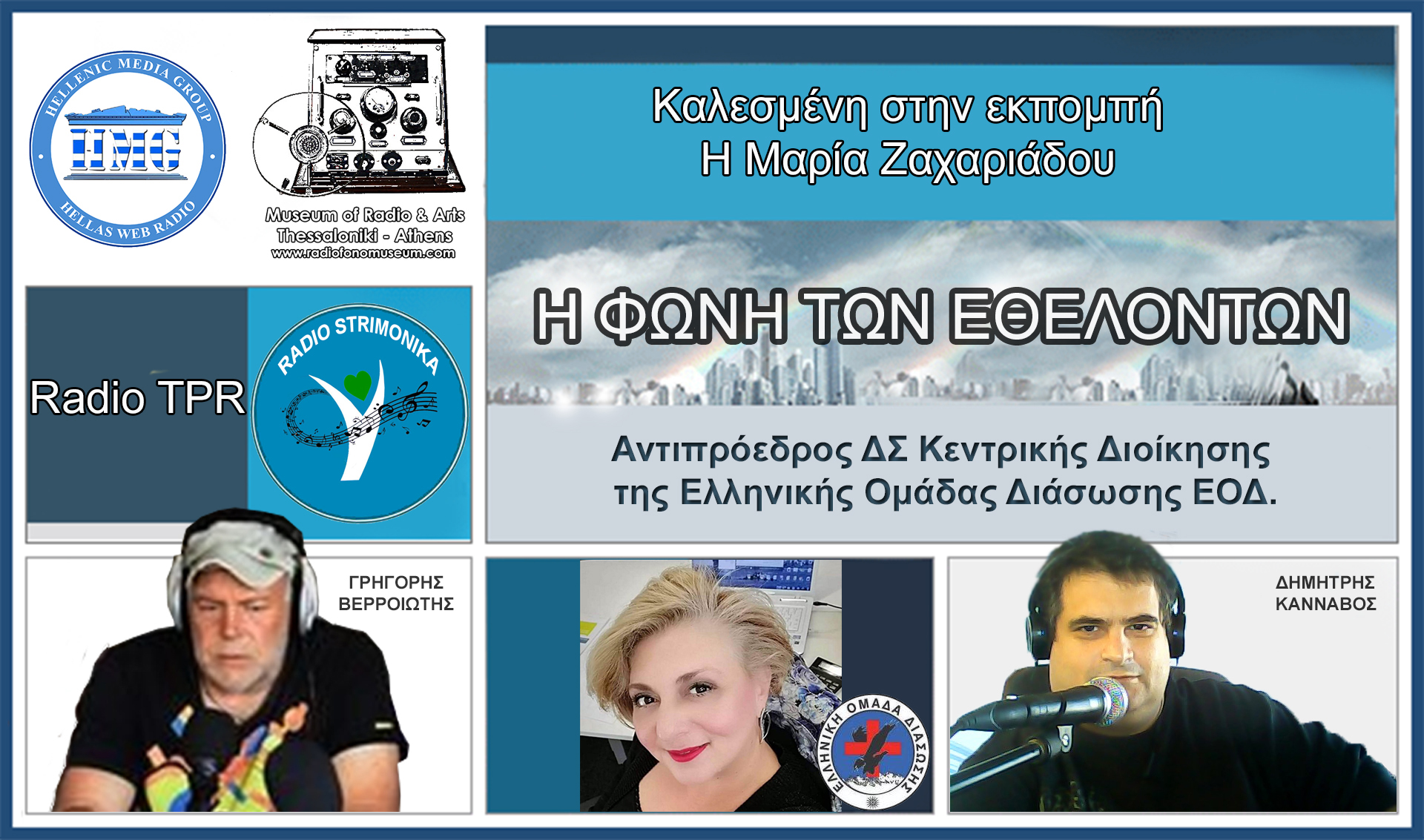 Η «Φωνή των Εθελοντών»Καλεσμένη της εκπομπής η Μαρία Ζαχαριάδου Αντιπρόεδρος ΔΣ Κεντρικής Διοίκησης της Ελληνικής Ομάδας Διάσωσης ΕΟΔ.
