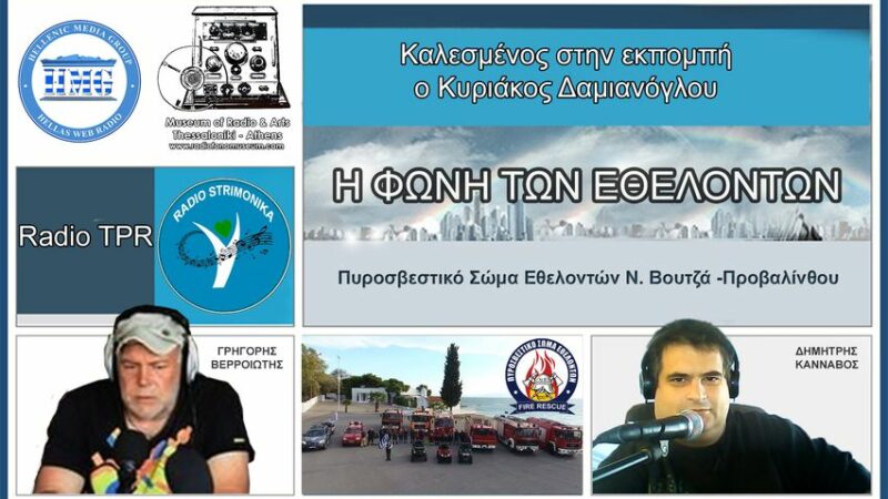 ΦΩΝΗ ΤΩΝ ΕΘΕΛΟΝΤΩΝ Καλεσμένος ο Κυριάκος Δαμιανόγλου ( παρουσίαση της νεολαίας της ομάδας ) Πυροσβεστικό Σώμα Εθελοντών Ν. Βουτζά -Προβαλίνθου