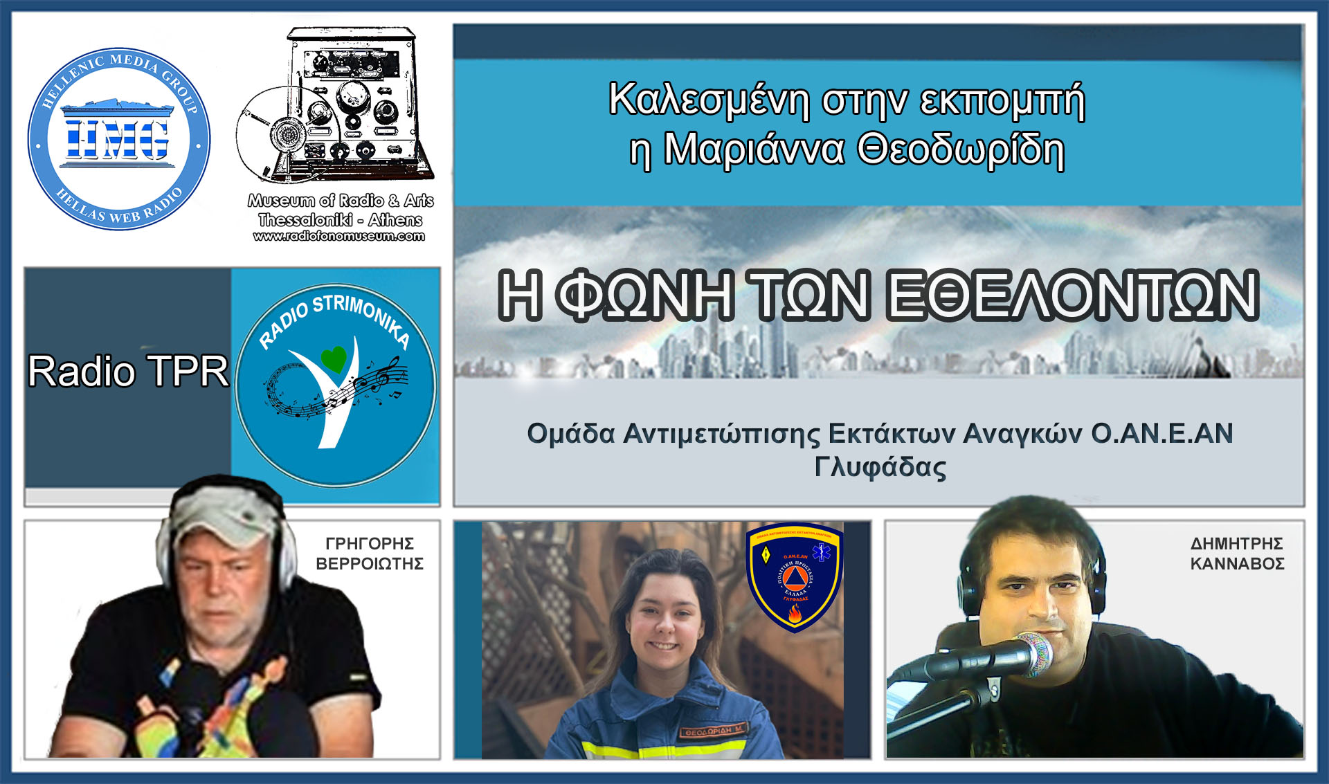 Η « Φωνή των Εθελοντών» Καλεσμένη η Μαριάννα Θεοδωρίδη αντιπρόεδρος της Ομάδας Αντιμετώπισης Εκτάκτων Αναγκών Ο.ΑΝ.Ε.ΑΝ Γλυφάδας