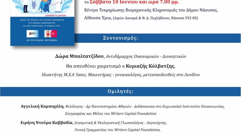 «Το ΓΛΩΣΣΑΡΙ της ΑΙΜΟΚΑΘΑΡΣΗΣ» των Συγγραφέων Έλενας Μαγιάτη – Καραμπή & Παντελή Χατζή